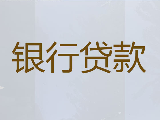 丹阳信用贷款中介公司
